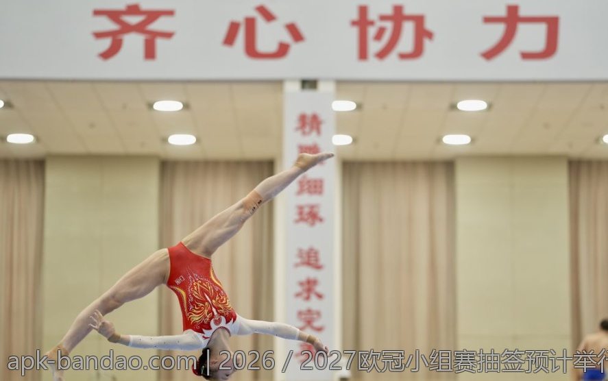 2026／2027欧冠小组赛抽签预计举行的时间点揭秘