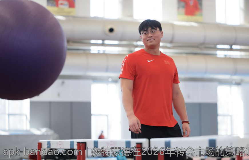 多特蒙德在2026年转会市场的策略调整
