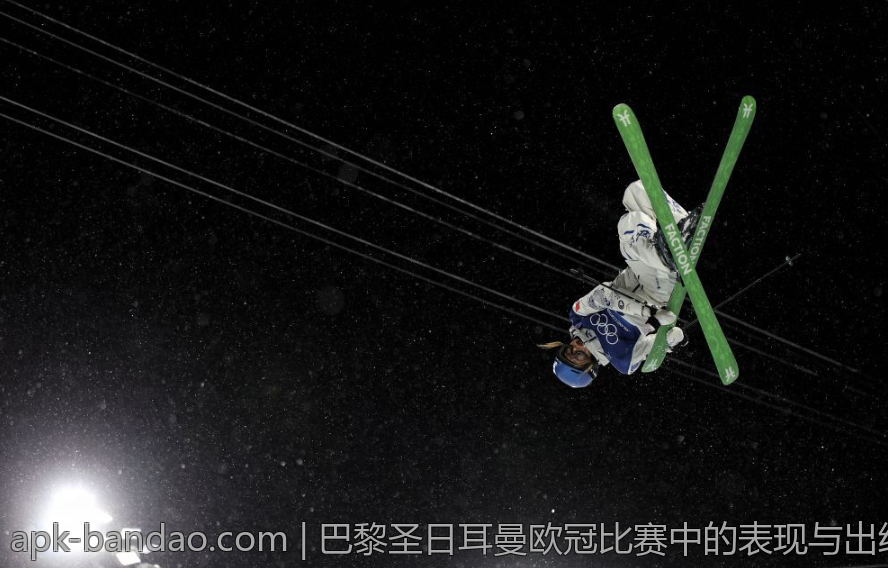 巴黎圣日耳曼欧冠比赛中的表现与出线机会评估