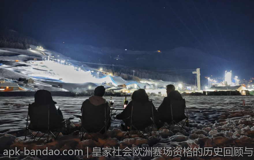 皇家社会欧洲赛场资格的历史回顾与未来预测