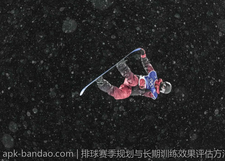 排球赛季规划与长期训练效果评估方法